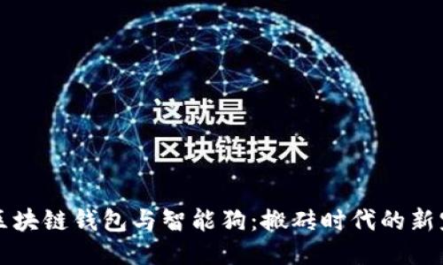 区块链钱包与智能狗：搬砖时代的新宠