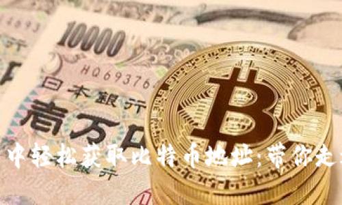 如何在 imToken 中轻松获取比特币地址：带你走进数字资产的世界