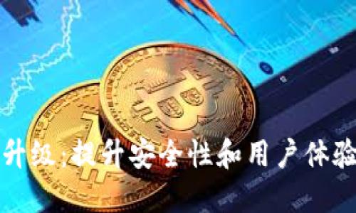 区块链钱包升级：提升安全性和用户体验的必然选择