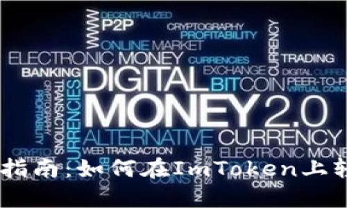 ### 一站式指南：如何在ImToken上轻松出售USDT？