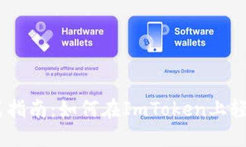 ### 一站式指南：如何在ImToken上轻松出售USDT？