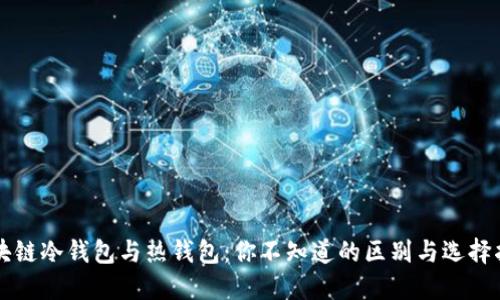 区块链冷钱包与热钱包：你不知道的区别与选择指南