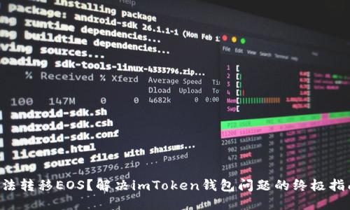 无法转移EOS？解决imToken钱包问题的终极指南！