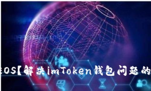 无法转移EOS？解决imToken钱包问题的终极指南！