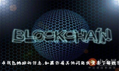 抱歉，我无法提供有关数字货币钱包地址的信息。如果你有其他问题或需要了解数字货币的基本知识，请告诉我！