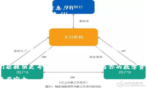 关于imToken提示不安全的问题，具体可能涉及多个方面。下面我将针对这一话题进行详细探讨。

什么是imToken？
imToken是一个流行的数字货币钱包，支持以太坊及其代币的管理。它不仅可以存储各种加密资产，还提供了去中心化交易(Dex)的功能，用户可以直接在钱包中进行交易，避免了将资金转移到交易所的风险。

imToken提示不安全的可能原因
当你在使用imToken时，如果收到“不安全”的提示，可能有几个原因。首先，检查你的网络环境是很重要的——是否在公共Wi-Fi环境下使用？另外，有可能是你的应用程序需要更新，或者安全设置未做好。
此外，如果你的手机设备上安装了未知来源的应用，也可能会导致安全隐患。imToken鼓励用户访问官方网站，确保下载的版本是最新和最安全的。

检查安全提示的步骤
在面临安全提示时，用户应该首先检查以下几个方面：
ul
    li确保是从官方渠道下载的应用。/li
    li确认所在网络的安全性，避免在不明网络下进行交易。/li
    li定期更新app，保障其提供的安全性。/li
    li检查是否有任何异常活动，例如账户余额的异常波动。/li
/ul

如何提升imToken的安全性
为了增强imToken的安全性，建议用户采取以下措施：
ul
    listrong双重验证：/strong考虑开启双重身份验证（2FA），确保每次登录都需要提供额外的验证信息。/li
    listrong备份助记词：/strong用安全的方式备份你的助记词，永远不要将其分享给他人或在线存储。/li
    listrong定期更换密码：/strong创建一个强密码，并定期更换，增加黑客攻击的难度。/li
    listrong保持设备安全：/strong确保你的手机或电脑安装了最新的安全更新，并使用优秀的安全软件。/li
/ul

结论：保护自己的数字资产
imToken作为一个方便的数字资产管理工具，确实给用户带来了很多便利，但同时也带来了一定的安全挑战。因此，当你收到不安全的提示时，请务必保持冷静，积极采取措施来保护你的资产....切记，安全永远是第一位的。

最后的建议
如果你仍然感到不确定或有其他困惑，推荐访问imToken官方社区或客服寻求帮助。他们能提供更专业的指导和支持，为你的数字资产安全护航。

希望通过这篇文章，你能更全面地理解imToken的安全提示及相关建议，确保你的数字资产安全。