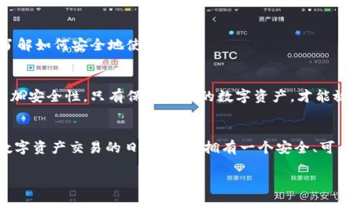 以下是关于如何下载数字货币钱包软件的一些步骤和注意事项：

1. 确定你需要的数字货币钱包类型
在开始下载之前，首先要明确你需要哪种类型的数字货币钱包。数字货币钱包主要分为三种：软件钱包（可以在电脑或手机上安装），硬件钱包（专用的设备）和纸钱包（将私钥打印在纸上）。对于大多数用户来说，软件钱包是最便捷的选择，因为它们易于访问和使用。

2. 选择合适的钱包软件
根据你的需求选择一款钱包软件。市场上有许多钱包软件，比如：strongCoinbase/strong、strongTrust Wallet/strong、strongMetaMask/strong等。不同的钱包各有优劣，有些专注于特定的货币，有些则支持多种货币。在选择时，你可能需要考虑以下几个方面：
ul
    listrong支持的数字货币：/strong确保你的钱包软件支持你打算储存的数字货币类型。/li
    listrong安全性：/strong选择具有良好安全记录的钱包软件，这通常包括双因素身份验证和其他安全措施。/li
    listrong用户评价：/strong查看其他用户的意见和评价，这可以帮助你判断钱包软件的优劣。/li
/ul

3. 从官方网站下载
当你确定好钱包软件后，请务必通过官方渠道下载。打开你的浏览器，搜索钱包的官方主页，找到下载链接。strong切勿从不明来源下载软件/strong，因为这可能会导致安全隐患，甚至可能让你面临盗币的风险。一旦到了下载页面，选择适合你的操作系统的版本，比如Windows、Mac、Android或iOS，并点击下载。

4. 安装软件
下载完成后，打开下载的文件并按指示进行安装。通常情况下，这包括接受许可协议、选择安装位置等。如果是在手机上，通常只需点击“安装”按钮。完成后，软件会在你的设备上生成一个快捷方式，方便你随时访问钱包。

5. 创建和备份钱包
安装成功后，打开钱包软件，按照指示创建新钱包。通常会要求你设置一个强密码，同时系统会生成一个助记词（种子词）。务必妥善保管这个助记词，因为它是你恢复钱包的唯一方法。如果你丢失了助记词，将无法找回钱包内的资产！建议将助记词纸质记录并保存在安全的地方，避免数字文件被黑客攻击。

6. 了解钱包的使用功能
钱包软件中通常会有一系列功能，比如：发送和接收资产、查看余额、交易历史等。在开始进行交易前，建议你先熟悉这些功能，确保你了解如何安全地使用钱包。

7. 保持软件更新与安全
为了确保钱包的安全性和功能的完整性，务必定期检查钱包软件是否有更新，及时下载安装。同时，使用强密码，开启双因素认证，以增加安全性。只有保护好你的数字资产，才能放心使用钱包软件进行交易。

总结
下载数字货币钱包软件并不复杂，只需要注意选择合适的软件，并确保从官方网站下载，同时妥善保管助记词和定期更新软件。随着数字资产交易的日益普及，拥有一个安全、可靠的钱包对你的数字资产管理至关重要。所以，准备好你的数字货币钱包，开启你的数字货币之旅吧！

希望以上信息对你有所帮助！如果你还有其他疑问，欢迎提问。