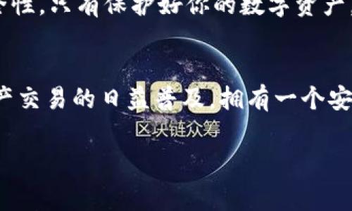 以下是关于如何下载数字货币钱包软件的一些步骤和注意事项：

1. 确定你需要的数字货币钱包类型
在开始下载之前，首先要明确你需要哪种类型的数字货币钱包。数字货币钱包主要分为三种：软件钱包（可以在电脑或手机上安装），硬件钱包（专用的设备）和纸钱包（将私钥打印在纸上）。对于大多数用户来说，软件钱包是最便捷的选择，因为它们易于访问和使用。

2. 选择合适的钱包软件
根据你的需求选择一款钱包软件。市场上有许多钱包软件，比如：strongCoinbase/strong、strongTrust Wallet/strong、strongMetaMask/strong等。不同的钱包各有优劣，有些专注于特定的货币，有些则支持多种货币。在选择时，你可能需要考虑以下几个方面：
ul
    listrong支持的数字货币：/strong确保你的钱包软件支持你打算储存的数字货币类型。/li
    listrong安全性：/strong选择具有良好安全记录的钱包软件，这通常包括双因素身份验证和其他安全措施。/li
    listrong用户评价：/strong查看其他用户的意见和评价，这可以帮助你判断钱包软件的优劣。/li
/ul

3. 从官方网站下载
当你确定好钱包软件后，请务必通过官方渠道下载。打开你的浏览器，搜索钱包的官方主页，找到下载链接。strong切勿从不明来源下载软件/strong，因为这可能会导致安全隐患，甚至可能让你面临盗币的风险。一旦到了下载页面，选择适合你的操作系统的版本，比如Windows、Mac、Android或iOS，并点击下载。

4. 安装软件
下载完成后，打开下载的文件并按指示进行安装。通常情况下，这包括接受许可协议、选择安装位置等。如果是在手机上，通常只需点击“安装”按钮。完成后，软件会在你的设备上生成一个快捷方式，方便你随时访问钱包。

5. 创建和备份钱包
安装成功后，打开钱包软件，按照指示创建新钱包。通常会要求你设置一个强密码，同时系统会生成一个助记词（种子词）。务必妥善保管这个助记词，因为它是你恢复钱包的唯一方法。如果你丢失了助记词，将无法找回钱包内的资产！建议将助记词纸质记录并保存在安全的地方，避免数字文件被黑客攻击。

6. 了解钱包的使用功能
钱包软件中通常会有一系列功能，比如：发送和接收资产、查看余额、交易历史等。在开始进行交易前，建议你先熟悉这些功能，确保你了解如何安全地使用钱包。

7. 保持软件更新与安全
为了确保钱包的安全性和功能的完整性，务必定期检查钱包软件是否有更新，及时下载安装。同时，使用强密码，开启双因素认证，以增加安全性。只有保护好你的数字资产，才能放心使用钱包软件进行交易。

总结
下载数字货币钱包软件并不复杂，只需要注意选择合适的软件，并确保从官方网站下载，同时妥善保管助记词和定期更新软件。随着数字资产交易的日益普及，拥有一个安全、可靠的钱包对你的数字资产管理至关重要。所以，准备好你的数字货币钱包，开启你的数字货币之旅吧！

希望以上信息对你有所帮助！如果你还有其他疑问，欢迎提问。