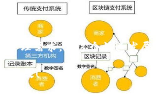 生成子钱包是使用数字钱包进行资产管理和交易的重要步骤。以imToken为例，下面是一个关于如何生成子钱包的详细指南。

什么是子钱包？
在数字资产管理的世界里，子钱包是一种通过主钱包分配的“副钱包”。它们的出现使得用户能够更灵活地管理各种数字资产，比如比特币、以太坊等不同的加密货币。生成子钱包不仅可以帮助用户更好地组织资产，还可以提高安全性：例如，用户可以将不同类型的资产存储在不同的子钱包中，降低风险。

imToken子钱包的优势
使用imToken生成子钱包有几个显著的优势：
ul
    listrong资产分离：/strong通过子钱包，用户可以将资产进行分类，便于管理。/li
    listrong安全性：/strong子钱包的生成可以降低主钱包的风险，如果一个子钱包受到攻击，主钱包的资产仍然安全。/li
    listrong便捷性：/strong在imToken中，子钱包的管理非常便捷，用户可以轻松添加、删除子钱包。/li
/ul

步骤一：下载并安装imToken
在使用imToken之前，首先需要确保你的设备上安装了imToken钱包。你可以通过访问官方网站或者应用商店来下载最新版本的imToken应用。

步骤二：创建或导入主钱包
如果你是新用户，打开imToken后，可以选择“创建钱包”。按照指示设置密码，确保密码强度足够高。撇开常规，建议采用字母、数字及特殊字符的组合，增强安全性。当然，如果你已经拥有主钱包，也可以选择“导入钱包”，输入助记词或私钥即可。

步骤三：生成子钱包
成功进入主钱包后，进行子钱包的生成。通常在主界面，用户会看到一个“钱包”选项。在钱包选项中，你会找到“添加钱包”或“添加子钱包”的按钮...
点击该选项后，系统会提示你输入子钱包的名称及所需的区块链类型。例如：你可以创建一个以太坊子钱包、比特币子钱包等。

步骤四：设置安全选项
创建子钱包后，不要忘记设置相关的安全选项。imToken允许用户为子钱包单独设置密码或启用其它安全措施。比如，设置二次验证...这是一个保护资产的重要步骤。

步骤五：管理你的子钱包
子钱包创建成功后，用户可以在主钱包界面轻松查看并管理所有子钱包的余额与交易记录。你可以给每个子钱包取个独特的名字，比如“投资款”、“日常消费”、“应急钱包”，这样不仅易于识别，也更符合你的资金使用习惯。
在管理界面，你还可以随时选择删除不再使用的子钱包，确保你的钱财管理简洁清晰。

常见问题解答
作为新手或非技术用户，使用imToken可能会有一些疑惑。这里针对一些常见问题进行解答：

ul
    listrong子钱包丢失怎么办？/strong如果不小心删除了子钱包，通常是无法恢复的。因此，保留好主钱包的助记词非常重要。/li
    listrong如何查看子钱包的交易记录？/strong在子钱包的管理界面，可以查看到对应的交易记录，并进行查阅。/li
    listrong我可以为每个子钱包设置不同的区块链吗？/strong是的，imToken支持多种区块链，可根据需要选择相应的类型。/li
/ul

安全提示
在管理数字资产时，安全性永远是第一位的...生成子钱包后，务必注意以下几点：
ul
    li保持助记词和私钥的私密，切勿泄露给他人。/li
    li尽量在安全的网络环境下进行交易和管理。/li
    li定期查看你的资产，及时发现异常情况。/li
/ul

总结
如何生成和管理imToken的子钱包？整个过程其实很简单，只需几个步骤，你就能在imToken中拥有多个子钱包，轻松应对各类数字资产的管理需求。在这个快速发展的数字时代，做好资产管理，确保资金安全，显得尤为重要。希望本指南能够帮助到你，让你在数字资产的世界中游刃有余！

最后，慢慢熟悉这些工具和流程，记得保持对新技术的关注，因为它们总是在变化...也许下次你会掌握更多，让自己的数字钱包更加安全和高效！