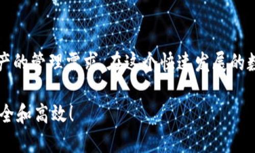 生成子钱包是使用数字钱包进行资产管理和交易的重要步骤。以imToken为例，下面是一个关于如何生成子钱包的详细指南。

什么是子钱包？
在数字资产管理的世界里，子钱包是一种通过主钱包分配的“副钱包”。它们的出现使得用户能够更灵活地管理各种数字资产，比如比特币、以太坊等不同的加密货币。生成子钱包不仅可以帮助用户更好地组织资产，还可以提高安全性：例如，用户可以将不同类型的资产存储在不同的子钱包中，降低风险。

imToken子钱包的优势
使用imToken生成子钱包有几个显著的优势：
ul
    listrong资产分离：/strong通过子钱包，用户可以将资产进行分类，便于管理。/li
    listrong安全性：/strong子钱包的生成可以降低主钱包的风险，如果一个子钱包受到攻击，主钱包的资产仍然安全。/li
    listrong便捷性：/strong在imToken中，子钱包的管理非常便捷，用户可以轻松添加、删除子钱包。/li
/ul

步骤一：下载并安装imToken
在使用imToken之前，首先需要确保你的设备上安装了imToken钱包。你可以通过访问官方网站或者应用商店来下载最新版本的imToken应用。

步骤二：创建或导入主钱包
如果你是新用户，打开imToken后，可以选择“创建钱包”。按照指示设置密码，确保密码强度足够高。撇开常规，建议采用字母、数字及特殊字符的组合，增强安全性。当然，如果你已经拥有主钱包，也可以选择“导入钱包”，输入助记词或私钥即可。

步骤三：生成子钱包
成功进入主钱包后，进行子钱包的生成。通常在主界面，用户会看到一个“钱包”选项。在钱包选项中，你会找到“添加钱包”或“添加子钱包”的按钮...
点击该选项后，系统会提示你输入子钱包的名称及所需的区块链类型。例如：你可以创建一个以太坊子钱包、比特币子钱包等。

步骤四：设置安全选项
创建子钱包后，不要忘记设置相关的安全选项。imToken允许用户为子钱包单独设置密码或启用其它安全措施。比如，设置二次验证...这是一个保护资产的重要步骤。

步骤五：管理你的子钱包
子钱包创建成功后，用户可以在主钱包界面轻松查看并管理所有子钱包的余额与交易记录。你可以给每个子钱包取个独特的名字，比如“投资款”、“日常消费”、“应急钱包”，这样不仅易于识别，也更符合你的资金使用习惯。
在管理界面，你还可以随时选择删除不再使用的子钱包，确保你的钱财管理简洁清晰。

常见问题解答
作为新手或非技术用户，使用imToken可能会有一些疑惑。这里针对一些常见问题进行解答：

ul
    listrong子钱包丢失怎么办？/strong如果不小心删除了子钱包，通常是无法恢复的。因此，保留好主钱包的助记词非常重要。/li
    listrong如何查看子钱包的交易记录？/strong在子钱包的管理界面，可以查看到对应的交易记录，并进行查阅。/li
    listrong我可以为每个子钱包设置不同的区块链吗？/strong是的，imToken支持多种区块链，可根据需要选择相应的类型。/li
/ul

安全提示
在管理数字资产时，安全性永远是第一位的...生成子钱包后，务必注意以下几点：
ul
    li保持助记词和私钥的私密，切勿泄露给他人。/li
    li尽量在安全的网络环境下进行交易和管理。/li
    li定期查看你的资产，及时发现异常情况。/li
/ul

总结
如何生成和管理imToken的子钱包？整个过程其实很简单，只需几个步骤，你就能在imToken中拥有多个子钱包，轻松应对各类数字资产的管理需求。在这个快速发展的数字时代，做好资产管理，确保资金安全，显得尤为重要。希望本指南能够帮助到你，让你在数字资产的世界中游刃有余！

最后，慢慢熟悉这些工具和流程，记得保持对新技术的关注，因为它们总是在变化...也许下次你会掌握更多，让自己的数字钱包更加安全和高效！