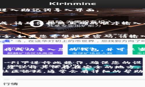 要将助记词导入到im钱包（或其他加密货币钱包）中，通常可以按照以下步骤进行操作。请注意，具体步骤可能会因钱包版本或更新而有所不同，建议您参考官方文档或支持页面以获取最新信息。

### 步骤1：打开im钱包
首先，您需要在手机或电脑上打开im钱包应用。如果您还没有安装，请从应用商店下载并安装。

### 步骤2：选择导入钱包
在im钱包的主页，通常会有一个“导入钱包”或“恢复钱包”的选项。点击这个选项，进入助记词导入界面。

### 步骤3：输入助记词
在导入界面，您需要输入您的助记词。助记词一般由12、15、18、21或24个单词组成。请确保按照正确的顺序输入每个单词，且单词之间用空格分隔。有些钱包可能会要求您确认助记词的准确性。

### 步骤4：设置新密码（可选）
一些钱包在导入助记词时会提示您设置新密码。这是为了进一步保护您的钱包安全。如果您希望设置密码，请输入并确认您的新密码。如果不需要，可以直接跳过这一步。

### 步骤5：完成导入
完成上述步骤后，点击确认或导入按钮。钱包会验证您输入的助记词。如果正确，您将成功导入您的钱包，并可以查看其余额及交易记录。

### 注意事项
1. **安全性**：在导入助记词时，请确保您是在安全的环境下操作，避免在公共Wi-Fi下进行此操作。确保您的设备没有被恶意软件感染。
2. **备份**：导入助记词后，务必妥善备份钱包信息，包括助记词和任何新的密码。建议将其保存在安全的地方，例如纸质记录或密码管理工具中。
3. **支持和帮助**：如果在导入过程中遇到问题，可以参考im钱包的客服支持或社区论坛，通常会有详细的帮助文档和解决方案。

通过以上步骤，您应该能够顺利地将助记词导入到im钱包中，开始管理您的加密资产。