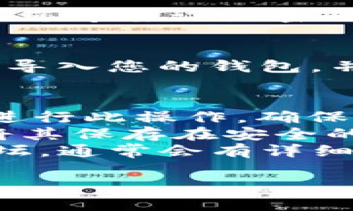 要将助记词导入到im钱包（或其他加密货币钱包）中，通常可以按照以下步骤进行操作。请注意，具体步骤可能会因钱包版本或更新而有所不同，建议您参考官方文档或支持页面以获取最新信息。

### 步骤1：打开im钱包
首先，您需要在手机或电脑上打开im钱包应用。如果您还没有安装，请从应用商店下载并安装。

### 步骤2：选择导入钱包
在im钱包的主页，通常会有一个“导入钱包”或“恢复钱包”的选项。点击这个选项，进入助记词导入界面。

### 步骤3：输入助记词
在导入界面，您需要输入您的助记词。助记词一般由12、15、18、21或24个单词组成。请确保按照正确的顺序输入每个单词，且单词之间用空格分隔。有些钱包可能会要求您确认助记词的准确性。

### 步骤4：设置新密码（可选）
一些钱包在导入助记词时会提示您设置新密码。这是为了进一步保护您的钱包安全。如果您希望设置密码，请输入并确认您的新密码。如果不需要，可以直接跳过这一步。

### 步骤5：完成导入
完成上述步骤后，点击确认或导入按钮。钱包会验证您输入的助记词。如果正确，您将成功导入您的钱包，并可以查看其余额及交易记录。

### 注意事项
1. **安全性**：在导入助记词时，请确保您是在安全的环境下操作，避免在公共Wi-Fi下进行此操作。确保您的设备没有被恶意软件感染。
2. **备份**：导入助记词后，务必妥善备份钱包信息，包括助记词和任何新的密码。建议将其保存在安全的地方，例如纸质记录或密码管理工具中。
3. **支持和帮助**：如果在导入过程中遇到问题，可以参考im钱包的客服支持或社区论坛，通常会有详细的帮助文档和解决方案。

通过以上步骤，您应该能够顺利地将助记词导入到im钱包中，开始管理您的加密资产。