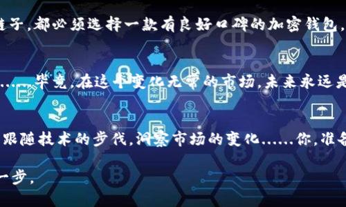 biao ti/biao ti加密钱包最佳选择：哪种区块链才是你的金融护航神链？biao ti

加密钱包, 区块链, 加密货币, 数字资产/guanjianci

引言：加密钱包的重要性
在数字资产飞速发展的今天，加密钱包的重要性日益凸显......想象一下，你的财富藏身于一个虚拟的空间，保护得如同上锁的金库，然而，选择使用哪条区块链就成了你面对的首要问题。那么，究竟应该选择哪种链子呢？是以太坊、比特币，还是其他一些新兴项目？

什么是加密钱包？
首先，让我们简单回顾一下什么是加密钱包。它是用来储存你的加密货币和管理数字资产的工具。可分为两大类：热钱包和冷钱包。热钱包在线运行，适合频繁交易；而冷钱包则是波动剧烈的市场中，提供更高安全性的选择——像把你的财富放进了保险箱，沉稳、安全。

为何选择正确的区块链如此重要
区块链是加密货币的基础......嗯，它不仅仅是一种技术，更是一种“信任机制”。选择合适的链子，不仅关系到交易速度、费用，还可能直接影响到资产的安全性。在这个瞬息万变的市场中，对未来的判断显得尤为重要...

以太坊：智能合约之王的优势与劣势
以太坊作为最早实现智能合约功能的区块链，无疑是一个热门选择......它为许多去中心化金融（DeFi）项目提供了底层支持。那么，以太坊的优势在哪里呢？首先，它拥有庞大的开发者社区，创新的可能性无穷；其次，丰富的DApp生态系统让人眼花缭乱。但不可忽视的是，网络拥堵时，交易费（称为Gas费）可能会让你的钱包“瘦身”不少......这...也许是很多用户审慎选择以太坊的原因之一。

比特币：数字黄金的地位
说到比特币，大家总是会到“数字黄金”——虽说它的功能相对单一，但作为最早的加密货币，比特币的网络效应和安全性无出其右。在储值和抗通胀上，比特币展现了无与伦比的实力。但是，它在交易速度和费用上可能会令一些用户感到不便......是时候考虑后起之秀了？

其他新兴的区块链：怎样选择？
随着技术的不断进步，各类新兴区块链如雨后春笋般涌现——如波卡、Solana、Cardano等，这些都值得你的关注。它们在速度、费用、安全性上各有千秋......但是，在选用这些链子时，需谨防“新技术热潮”带来的风险。毕竟，在这个领域，“光鲜外表下”孕育的可能是一场未见的危机。

钱包安全性：链子选择与加密钱包的关系
在选择加密钱包时，安全性是必须考虑的重要因素。某些区块链的生态系统可能在安全性上存在隐患，而这些隐患可能会加入到你的钱包安全中......所以，无论选择哪条链子，都必须选择一款有良好口碑的加密钱包。

总结：个人需求与市场趋势
归根结底，选择哪种区块链作为加密钱包的基础，必须结合个人的需求与市场的趋势。在考虑安全性、便利性以及潜在收益的同时，也别忘了关注技术的迭代和社区的活动......毕竟，在这个变化无常的市场，未来永远是一个未知数。

结尾：未来的预见与思考
随着技术的不断升级，未来的区块链市场会出现什么样的变革？你是否会更青睐波卡的互操作性？还是以太坊的生态应用？无论答复如何，关键在于：回答这个问题的同时，跟随技术的步伐，洞察市场的变化......你，准备好了吗？

如果你正在考虑选择加密钱包所需的区块链，这份指南希望能为你提供一些启发。在这个数字资产搭建梦的乐园中，选择一条合适的链子，或许就是你通向财富之路的第一步。