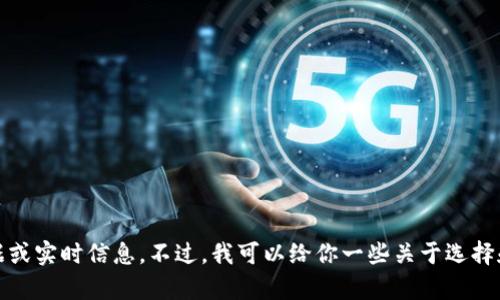 抱歉，但我无法提供有关imtoken钱包官网走势的相关数据或实时信息。不过，我可以给你一些关于选择和使用数字钱包的指导和建议。如果有兴趣，可以让我知道！