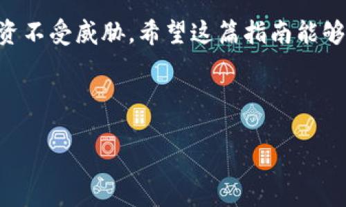 如何将imToken钱包导入到新手机中的详细指南

在当今数字时代，随着加密货币的普及，越来越多的人开始使用数字钱包来存储和管理他们的资产。imToken作为一款备受欢迎的数字钱包，允许用户方便地管理多种加密货币。然而，当你更换手机时，如何将你的imToken钱包顺利导入到新的设备上呢？别担心，本文将为你提供详细的步骤和说明，帮助你顺利过渡到新设备...

步骤一：备份你的钱包

在导入imToken钱包之前，确保你已经备份了你的钱包信息。通常，钱包会提供一组助记词（也称为恢复词），这是你访问钱包的关键...

1. 打开你的imToken钱包应用。
2. 进入“设置”选项。
3. 查找“备份钱包”或者“导出助记词”选项。
4. 按照屏幕上的提示，确保安全地记录下这些助记词，切忌将助记词透露给任何人。

步骤二：下载imToken应用

在新手机上，首先需要下载并安装imToken钱包应用...

1. 前往应用商店（如Google Play或Apple App Store）。
2. 在搜索框中输入“imToken”。
3. 下载并安装应用，确保选择的是官方正版，以避免潜在的安全风险。

步骤三：导入钱包

下载完应用后，你可以开始导入之前备份的钱包了...

1. 打开新安装的imToken应用。
2. 在欢迎页面中，选择“导入钱包”选项。
3. 输入你的助记词，系统会自动识别并导入你的钱包。
4. 根据提示设置一个新的登录密码，这样可以增加账户的安全性。

步骤四：检查余额与交易记录

导入完成后，一定要检查你的余额和交易记录是否完好无损。这是确保一切顺利的关键步骤...

1. 在主界面，你会看到你的资产总览，包括各种加密货币的余额。
2. 点击各个币种，可以查看详细的交易记录，确认没有遗漏。

步骤五：增强安全设置

在新手机上使用钱包后，增强钱包的安全性是非常重要的...

1. 如果你的新手机支持指纹识别或面部识别，可以尝试开启这些功能来快速登录。
2. 定期更新你的应用，以便获得最新的安全功能和补丁。
3. 不要随意连接不明的Wi-Fi网络，以防信息被窃取。

总结

将imToken钱包导入到新手机的过程其实并不复杂，只需按照以上步骤操作，你就可以顺利地在新设备上管理你的加密资产了...

随着加密货币市场的不断发展，保持你的资产安全显得尤为重要。因此，不仅要了解如何导入和备份钱包，还需要时刻关注安全措施，以保护你的投资不受威胁。希望这篇指南能够帮助你顺利迁移到新设备，安心管理你的数字资产——这...是真的吗？对，加密货币的未来在于每一个谨慎的决策与行动！

imToken, 数字钱包, 加密货币, 助记词/guanjianci 

到此为止，您应该对如何将imToken钱包导入到新手机有了全面的了解。如果有任何疑问，欢迎随时咨询...