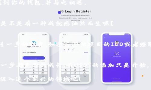 bianqiang如何在IM钱包中轻松添加USDT：一步一步教你掌握数字货币的魅力/bianqiang
IM钱包, 添加USDT, 数字货币, 加密钱包/guanjianci

引言：数字货币的时代已来临
在这个数字化飞速发展的时代，数字货币作为一种新兴的资产形式，正逐渐进入我们的生活……大家都知道，USDT（泰达币）因其价值稳定、使用方便而成为加密货币市场上不可或缺的一部分。但如果你是数字货币的新手，或者对如何在IM钱包中添加USDT还不太熟悉，那就让我带你走进数字货币的神奇世界吧！

第一步：下载和注册IM钱包
在开始添加USDT之前，首先需要确保你已经下载并注册了IM钱包。去到应用商店——根据你的手机系统，搜索“IM钱包”并下载安装。安装完成后，打开应用，按照屏幕提示完成注册，确保记住你的密码哦！

第二步：了解IM钱包的操作界面
进入IM钱包后，你会看到清晰明了的操作界面……左边是你的资产概览，右边则是各种操作按钮。这种设计就像你桌面上的一个小型金融管理器，简洁却功能强大。稍作浏览，你会发现IM钱包不仅支持USDT，还支持多种主流的数字货币……

第三步：添加USDT的途径
那么，如何在IM钱包中添加USDT呢？其实很简单。在主界面，找到“资产”选项，点击进入。在这里，你会看到一个“添加资产”的按钮……这时，心中是不是有些小激动了呢？

第四步：选择USDT
点击“添加资产”后，会跳出一个资产列表。这时，慢慢浏览，寻找USDT的图标……找到了吗？有时这就像找寻一道隐藏的图案，带着些许挑战的乐趣——点击USDT后，你会看到更详细的信息，确认无误即可。选择后，点击“确认”。

第五步：获取USDT平台的充值地址
有了USDT后，你可能迫不及待想要将其充入你的IM钱包……在继续之前，你需要一个充值地址。返回“资产”界面，找到USDT，点击“充值”。在这里，你会看到一个独特的充值地址——记得小心保管哦，这就是你在其他平台上充值到IM钱包的地址！

第六步：在其他平台进行USDT充值
现在，你需要跳出IM钱包，在你选择的交易所或者钱包中进行USDT的充值。在你的交易所找到“提币”或“提现”选项……粘贴刚才获取的充值地址，输入希望充值的数量，确认无误后，提交。在这瞬间，一场数字货币的旅程开始了……

第七步：等待充值到达
充值后，你需要耐心等待一下…在加密货币的世界里，转账有时需要一点时间。这就像是向未来发送一封信，等待着它在数字宇宙中找到你的钱包，并与之相遇。

第八步：查看USDT是否到账
当你感到等得不耐烦的时候，回到IM钱包，查看USDT的余额……如果一切顺利，你的数字资产将越来越丰富。看到那一串数字在增加，是不是有一种成就感油然而生呢？

第九步：安全存储与使用USDT
拥有USDT后，千万要注意安全存储。定期更新密码，不随便分享钱包的私钥和密码，确保你的资产安全。同时，你也可以利用USDT进行进一步的投资，如参与其他项目的IDO或者赚取利息……

总 结：数字货币的旅程在继续
通过以上步骤，你已经成功地在IM钱包中添加了USDT。在未来的数字货币世界之旅中，不妨多多研究，探索更多的可能性……记住：每一步都是你的成长，而USDT的添加只是开始。希望你在这个数字金融时代能够充分体验到其中的乐趣和收益！

时间如白驹过隙，数字货币的世界正等待着你去探索。无论是存储、投资还是日常交易，IM钱包都能为你提供便捷的服务，让我们一起迈入这个新兴的领域吧！