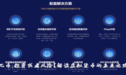 兀币：投资或者风险？解读虚拟货币的未来之路