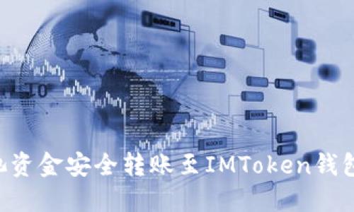 如何将鱼池资金安全转账至IMToken钱包：全面指南