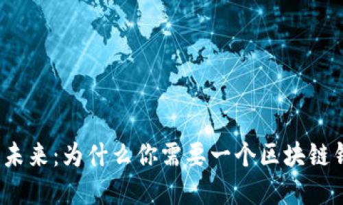 投资未来：为什么你需要一个区块链钱包？