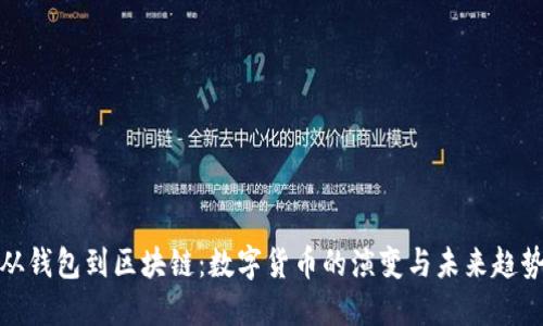 从钱包到区块链：数字货币的演变与未来趋势