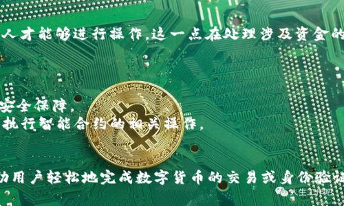 “IM钱包扫码签名”通常指的是一种数字钱包或区块链应用中的功能，允许用户通过扫描二维码来进行交易或确认信息的签名。

### 工作原理
1. **二维码生成**：在数字钱包应用中，用户需要进行某项操作，比如转账、交易等。这时，系统会生成一个包含该操作信息的二维码。

2. **扫码操作**：另一方或用户自己打开数字钱包应用，使用扫码功能扫描这个二维码。

3. **签名确认**：系统通过扫码获取到的信息，然后进行加密，要求用户确认签名。用户通过输入密码或使用生物识别（如指纹或脸部识别）来完成这一过程。

4. **交易执行**：一旦签名完成，交易便得以执行或被记录在区块链上。

### 重要性
这个过程保证了交易的安全性，只有拥有相应权限（如私钥或密码）的人才能够进行操作，这一点在处理涉及资金的交易中尤为重要。

### 应用场景
- **转账支付**：例如，用户可以通过扫码转账给朋友或支付给商家。
- **身份验证**：在某些情况下，扫码签名也用于确认用户身份，增加安全保障。
- **智能合约交互**：有些区块链项目可能需要用户通过扫码签名来执行智能合约的相关操作。

### 总结
总的来说，“IM钱包扫码签名”是一种便捷且安全的操作方式，能够帮助用户轻松地完成数字货币的交易或身份验证。随着数字资产的普及，这种技术的使用场景和重要性都将持续增加。