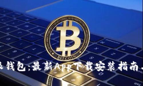 探索比特派钱包：最新App下载安装指南与实用技巧