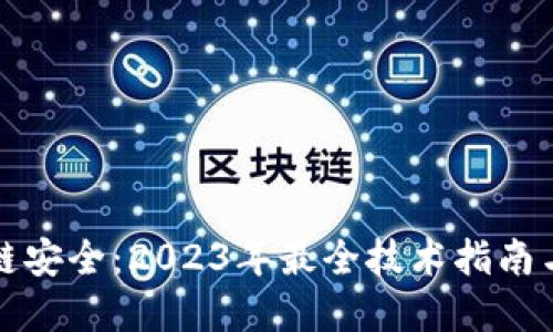 掌握区块链安全：2023年最全技术指南与实用策略