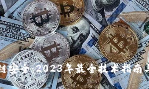 掌握区块链安全：2023年最全技术指南与实用策略