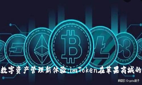 解锁数字资产管理新体验：imToken在苹果商城的崛起