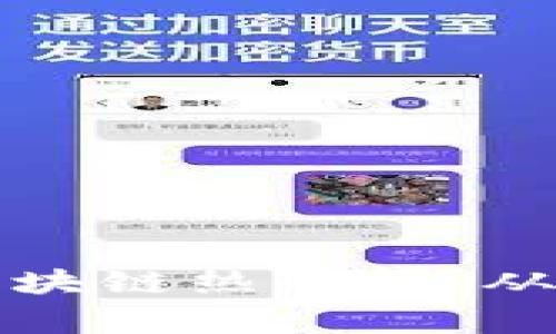 如何安全有效地下载区块链热钱包：从新手到专家的完整指南