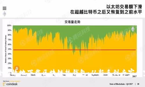 如何安全有效地下载区块链热钱包：从新手到专家的完整指南