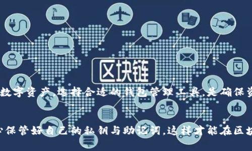 在区块链的世界中，安全性和便捷性是每个加密货币用户所追求的目标。如果你正在寻找如何将你的MyEtherWallet（MEW）导入ImToken钱包，那么这篇文章将为你提供详细的步骤和注意事项。通过这篇文章，你将能够更好地理解整个过程，同时还会了解一些重要的安全措施。

如何将MyEtherWallet（MEW）导入ImToken钱包：一步一步教你轻松管理以太币

MyEtherWallet, ImToken钱包, 加密货币, 区块链/guanjianci

1. 什么是MyEtherWallet和ImToken钱包？
在深入导入步骤之前，我们先来了解一下你将要使用的这些工具。MyEtherWallet（MEW）是一款广受欢迎的以太坊钱包，允许用户轻松地管理以太坊和相关的代币。而ImToken则是一款功能强大的多链钱包，不仅支持以太坊，还支持比特币、TRON等其他主流区块链。二者的结合，能够让你的数字资产管理更为便捷...

2. 为什么要将MyEtherWallet导入ImToken钱包？
也许你在想，为什么我需要做这样的操作？其实，不少用户在使用MyEtherWallet时，可能会觉得它的用户界面不够友好，或者在移动设备上操作不够方便。而ImToken则提供了更好的移动体验和更多的功能，例如DApp浏览器、信息推送等。这让许多用户决定将资产集中管理，从而提升便利性...

3. 准备工作：确保你的资产安全
在开始导入之前，有几个事项需要特别注意。首先，确保你已经备份了你的MyEtherWallet的私钥或助记词，非常重要的安全步骤：如果没有备份，这将意味着你的资产面临风险...
其次，请确保你下载的是ImToken的官方版本。现在网络上有很多仿冒软件，可能会导致你的资产被盗。为了安全起见，请访问ImToken的官方网站进行下载！

4. 导入步骤详解
那么，具体如何将MyEtherWallet导入ImToken钱包呢？以下是详细步骤：
ol
li打开你的ImToken钱包，点击“我的”选项。/li
li在“我的”页面中，选择“导入钱包”。/li
li选择“助记词”或者“私钥”，具体选择取决于你在MyEtherWallet上使用的是哪种方式。/li
li如果选择助记词，按照提示输入你的12个或24个助记词。如果是私钥，则直接粘贴你的私钥。/li
li设置一个新的钱包密码，确保这是一个强密码，然后确认导入。/li
/ol
完成导入后，再次检查你的资产是否正常显示，以确保没有任何问题……这时候，你应该会看到你原本在MyEtherWallet的以太币和其它代币都有成功转移过来。

5. 导入后的一些小贴士
导入完成后，你可能会想知道如何更好地使用ImToken钱包。这里有一些小贴士可以帮助你：
ul
li定期备份： 不要忘记定期备份你的钱包信息，包括助记词和私钥。确保在安全的地方保存。/li
li启用安全设置：ImToken钱包提供了多种安全设置，可以开启二次验证，增强钱包的安全性。/li
li探索DApp： 带着你的新钱包，去探索ImToken的DApp功能吧！你可以进行交易、投资等，体验更丰富的区块链生活。/li
/ul

6. 常见问题解答
在导入过程中，用户有时会遇到一些问题。下面是一些常见问题以及其解决方案：
ul
li问题1：导入时提示助记词错误，这是怎么回事？/li
这可能是助记词的输入错误。请确保每个单词拼写正确，并且顺序无误。
li问题2：我的资产没有显示，这是为什么？/li
有可能是网络问题，建议检查你的网络连接，或者重新启动ImToken应用。
li问题3：我可以在ImToken上交易代币吗？/li
当然可以，ImToken不仅支持资产管理，还有去中心化交易所（DEX）功能，这样你可以直接在钱包内进行交易。
/ul

结语：安全与便利的完美结合
通过上述步骤，你应该已经成功将你的MyEtherWallet导入ImToken钱包。随着区块链技术的快速发展，越来越多的人开始关注自己的数字资产。选择合适的钱包管理工具，是确保资产安全与方便管理的基础...
希望这篇文章对你有所帮助，无论你是加密货币的新手还是老手，都希望你在这条数字货币的路上越走越远，抓住机遇，创造价值！

以上就是关于如何将MyEtherWallet导入ImToken钱包的详细介绍，希望你能顺利完成这个过程。请记住，安全第一，任何时候都要小心保管好自己的私钥与助记词，这样才能在区块链的世界里稳步前行...