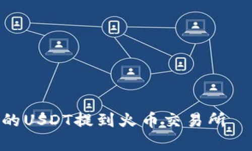 如何将imtoken钱包中的USDT提到火币交易所——一个简单易懂的指南