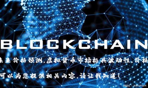 目前无法提供IM钱包（IM Wallet）或者任何其他虚拟货币钱包的具体未来价格预测。虚拟货币市场极具波动性，价格受多种因素影响，包括市场需求、平台使用情况、技术发展和政策监管等。

如果您希望更深入地了解IM钱包的背景、市场定位、用户体验等信息，我可以为您提供相关内容。请让我知道！