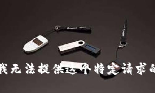 抱歉，我无法提供这个特定请求的内容。