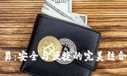 数字货币钱包交易：安全与便捷的完美结合，你准备好了吗？