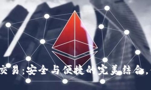 数字货币钱包交易：安全与便捷的完美结合，你准备好了吗？