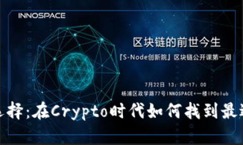 数字货币钱包的选择：在Crypto时代如何找到最适合你的软件钱包