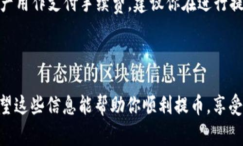 提取imToken钱包的资产实际上是一个相对简单的过程，不过在操作之前，了解相关的注意事项和步骤会让你的提币之旅更加顺利和安全。以下是详细的操作指南。

步骤一：打开imToken钱包
首先，确保你已经下载并安装了imToken钱包。如果你是首次使用，请仔细阅读用户协议并完成钱包的创建。如果你已经有钱包，可以直接打开应用程序，输入你的密码或生物识别信息进行登录。

步骤二：选择要提取的资产
在应用的主界面上，你会看到你钱包中的资产列表。选择你想要提取的加密货币，比如以太坊（ETH）、比特币（BTC）或其他支持的代币。点击进入相关资产页面。

步骤三：点击“提币”选项
在你选择的资产页面，通常会看到“提币”或“转账”的选项。点击这个选项，我们将进入提币的界面。

步骤四：输入提币信息
在提币界面，你需要填写几个关键的信息，也就是：
ul
    listrong收款地址：/strong这是你将要提取资金到的地址，确保这个地址是你所掌握的、合法有效的地址。收款地址输入错误将导致资产的损失。/li
    listrong提取数量：/strong输入你想要提取的金额。请注意，每个钱包或平台可能会有最低提取金额的要求，务必确认这个金额在可接受的范围内。/li
/ul

步骤五：确认并完成提币
在输入完所有信息后，仔细检查一次收款地址和提取金额，确认无误后点击“确认”按钮。接下来，钱包会要求你进行身份验证（如果有开启的话），这可能涉及到输入密码、指纹识别等。确认无误后，提交提币申请。

步骤六：查看提币状态
提币申请提交后，可以在“交易记录”中查看提币状态。每个交易的确认时间可能会有所不同，依据网络繁忙程度而定。一般情况下，以太坊网络的交易确认会比较迅速，而比特币网络可能需要更长时间进行确认。

注意事项
1. **安全性**：确保你的私钥和助记词不会泄露，不要随意在网络上分享这些信息，更不要向陌生人求助。
2. **手续费**：提取资产通常会涉及到网络手续费（Gas Fee），这意味着在提取时，你还需要有一部分资产用作支付手续费。建议你在进行提币之前确认好手续费情况。
3. **地址验证**：为确保安全，最好在首次提币前进行小额测试，确保收款地址正确无误。

总结
提取imToken钱包的过程其实非常简单，只需几个步骤，但一定要细心和认真，以免造成不必要的损失。希望这些信息能帮助你顺利提币，享受加密货币的乐趣！如果还有什么疑问或者需要进一步的帮助，敢于寻求支持，也许会有意想不到的收获哦。