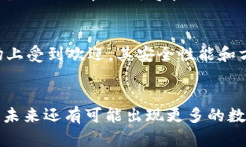 数字钱包在近年来迅速普及，随着科技的不断发展和互联网金融的兴起，越来越多的人开始使用数字钱包来进行网上支付、转账、理财等。下面列举一些当前广泛使用的数字钱包：

1. PayPal
PayPal 是全球最大的在线支付平台之一，用户可以通过链接银行账户、信用卡或借记卡进行支付。许多在线商家和个人交易都接受 PayPal，使其成为一个方便且安全的选择。

2. Apple Pay
Apple Pay 是苹果公司推出的数字钱包服务，用户可以在iPhone、Apple Watch等设备上进行无接触支付。通过指纹或面容识别来确认身份，增强了安全性和便利性。

3. Google Pay
Google Pay 允许用户通过智能手机或平板电脑进行支付，既支持在线支付也支持在实体店的非接触支付。它整合了 Google 的多种服务，使得使用体验更为流畅。

4. WeChat Pay（微信支付）
在中国，微信支付是最受欢迎的数字钱包之一，用户可以通过微信应用在线支付、转账及进行小额理财。统计数据显示，微信支付在中国的使用覆盖率极高。

5. Alipay（支付宝）
又一个在中国广泛使用的数字钱包是支付宝。它不仅是一种支付工具，还提供了购物、理财、信用借贷等多种服务。近年来，支付宝不断拓展国际市场。

6. Venmo
专为美国年轻人设计的社交支付平台，Venmo 不仅可以转账，还可以在社交网络上分享支付信息。这种社交化的体验吸引了很多用户，使得转账变成一种社交行为。

7. Cash App
由 Square 公司推出，Cash App 提供个人和企业用户之间的资金转移服务。其独特之处在于支持股票交易和比特币买卖，逐渐成为一个多功能的金融工具。

8. Samsung Pay
与 Apple Pay 类似，Samsung Pay 是三星推出的数字钱包，允许用户在支持 NFC 或 MST 的商店进行支付。其安全性和便利性吸引了不少三星手机用户。

9. Skrill
Skrill 是一个专注于国际支付的数字钱包，允许用户进行低成本的跨境交易。其主要面向在线赌博和 Forex 市场的用户，逐渐在这些行业内建立了良好的声誉。

10. Neteller
Neteller 与 Skrill 类似，提供快速的在线支付和转账服务，特别是在国际市场上受到欢迎。其安全性能和方便性，吸引了许多博彩和投资平台的支持。

小结
以上列举的数字钱包代表了当前市场上的一些主要玩家。随着技术的不断进步，未来还有可能出现更多的数字钱包和创新支付方式，越来越多的人将享受到无现金支付带来的便利与安全。