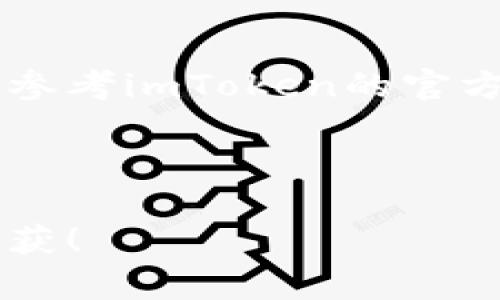 imToken钱包如何转币：简单易懂的操作指南

在如今的数字货币时代，钱包的选择与使用显得尤为重要，而imToken钱包作为一个优秀的数字钱包，凭借其用户友好的界面和强大的功能，受到了越来越多用户的青睐。那...如何在imToken上转币呢？这篇文章将带您深入了解转币的每一个步骤，以及在这个过程中需要注意的一些细节。

第一步：下载与安装imToken钱包

首先，您需要在您的手机应用商店中搜索“imToken”。下载并安装后，您将看到一个简洁、明了的界面。打开应用程序后，如果您是新用户，您需要创建一个新钱包。记得认真保管好您的助记词，这个...可是保证您资产安全的重要信息哦！

第二步：打开钱包并进行身份验证

在您成功创建好钱包之后，点击打开钱包，系统将要求您进行身份验证。通常情况下，这涉及到输入您的密码或者使用生物识别技术—比如指纹或面部识别—来提高安全性。重要提示：请不要将密码共享给任何人，这里可是您的私人资产地盘。

第三步：选择转账功能

在您的imToken界面中，您会看到“转账”或“发送”的选项，点击进入。在这个界面中，您需要选择您想要转账的币种——是Ethereum？还是比特币？不过别着急，也许您需要先选择钱包中的币种。...

第四步：填写转账信息

这里要填写的信息主要包括接收方的钱包地址和您转账的金额。请务必仔细检查地址是否正确，因为区块链上转账是不可逆的...一旦发出，就回不来了。其实...为了更安全起见，您还可以使用二维码扫描功能来获取接收地址，减少输入错误的机会。

第五步：确认转账

在填写完所有信息后，imToken会给您一个转账预览，这里会显示转账的费用、转账金额、接收地址等信息。请再次核查，确认无误后点击“发送”。这时，您可能还需要输入一次密码以确认操作。...

第六步：等待转账确认

转账完成后，您会看到一个交易成功的提示。接下来需要等待网络确认，通常情况下，这个过程只需要几分钟，但在网络繁忙时可能会稍微延长。随时关注您的交易记录，确保您的币款顺利到账。不久后，您就能在接收方的钱包中看到这笔资金。

相关注意事项：安全与隐私

在转币的过程中，有几个小贴士能够帮助您更安全地使用imToken钱包。首先，保护您的助记词和私钥是至关重要的。有些用户可能不理解，助记词就像您钱包的钥匙，丢了可不成了...其次，定期更新您的密码，也是一种很好的安全习惯。

最后的总结

总的来说，imToken钱包操作简单、方便，非常适合新手用户。通过上述步骤，相信您已经掌握了如何在imToken中进行转币。如果在操作过程中遇到任何问题，您也可以参考imToken的官方帮助中心，那里有丰富的资源和教程供您学习。此外，别忘了定期关注市场动态，以便更好地管理您的数字资产，让您的投资更加明智…这...才是真正的财富管理之道。

imToken钱包, 转账流程, 数字货币, 钱包安全/guanjianci

结尾小提示：虽然这篇教程为您提供了非常详细的操作步骤，但实践是最好的老师，多多试验，您会发现其中的乐趣和挑战。希望您在数字货币的旅程中，能有丰厚的收获！