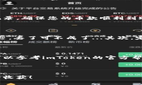 imToken钱包如何转币：简单易懂的操作指南

在如今的数字货币时代，钱包的选择与使用显得尤为重要，而imToken钱包作为一个优秀的数字钱包，凭借其用户友好的界面和强大的功能，受到了越来越多用户的青睐。那...如何在imToken上转币呢？这篇文章将带您深入了解转币的每一个步骤，以及在这个过程中需要注意的一些细节。

第一步：下载与安装imToken钱包

首先，您需要在您的手机应用商店中搜索“imToken”。下载并安装后，您将看到一个简洁、明了的界面。打开应用程序后，如果您是新用户，您需要创建一个新钱包。记得认真保管好您的助记词，这个...可是保证您资产安全的重要信息哦！

第二步：打开钱包并进行身份验证

在您成功创建好钱包之后，点击打开钱包，系统将要求您进行身份验证。通常情况下，这涉及到输入您的密码或者使用生物识别技术—比如指纹或面部识别—来提高安全性。重要提示：请不要将密码共享给任何人，这里可是您的私人资产地盘。

第三步：选择转账功能

在您的imToken界面中，您会看到“转账”或“发送”的选项，点击进入。在这个界面中，您需要选择您想要转账的币种——是Ethereum？还是比特币？不过别着急，也许您需要先选择钱包中的币种。...

第四步：填写转账信息

这里要填写的信息主要包括接收方的钱包地址和您转账的金额。请务必仔细检查地址是否正确，因为区块链上转账是不可逆的...一旦发出，就回不来了。其实...为了更安全起见，您还可以使用二维码扫描功能来获取接收地址，减少输入错误的机会。

第五步：确认转账

在填写完所有信息后，imToken会给您一个转账预览，这里会显示转账的费用、转账金额、接收地址等信息。请再次核查，确认无误后点击“发送”。这时，您可能还需要输入一次密码以确认操作。...

第六步：等待转账确认

转账完成后，您会看到一个交易成功的提示。接下来需要等待网络确认，通常情况下，这个过程只需要几分钟，但在网络繁忙时可能会稍微延长。随时关注您的交易记录，确保您的币款顺利到账。不久后，您就能在接收方的钱包中看到这笔资金。

相关注意事项：安全与隐私

在转币的过程中，有几个小贴士能够帮助您更安全地使用imToken钱包。首先，保护您的助记词和私钥是至关重要的。有些用户可能不理解，助记词就像您钱包的钥匙，丢了可不成了...其次，定期更新您的密码，也是一种很好的安全习惯。

最后的总结

总的来说，imToken钱包操作简单、方便，非常适合新手用户。通过上述步骤，相信您已经掌握了如何在imToken中进行转币。如果在操作过程中遇到任何问题，您也可以参考imToken的官方帮助中心，那里有丰富的资源和教程供您学习。此外，别忘了定期关注市场动态，以便更好地管理您的数字资产，让您的投资更加明智…这...才是真正的财富管理之道。

imToken钱包, 转账流程, 数字货币, 钱包安全/guanjianci

结尾小提示：虽然这篇教程为您提供了非常详细的操作步骤，但实践是最好的老师，多多试验，您会发现其中的乐趣和挑战。希望您在数字货币的旅程中，能有丰厚的收获！