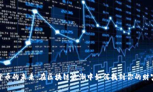 数字货币的未来：在区块链浪潮中如何找到你的财富之路
