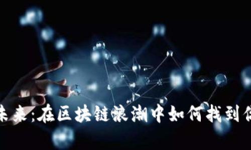 数字货币的未来：在区块链浪潮中如何找到你的财富之路