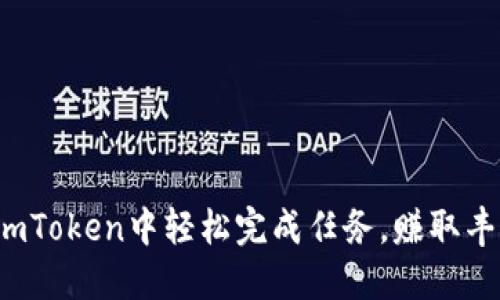 如何在imToken中轻松完成任务，赚取丰厚奖励？