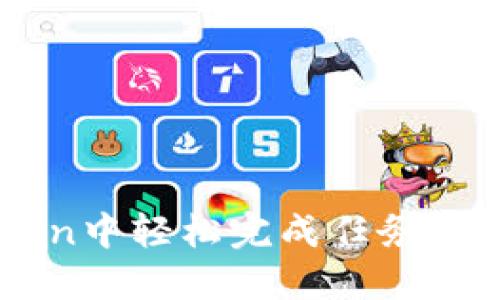 如何在imToken中轻松完成任务，赚取丰厚奖励？