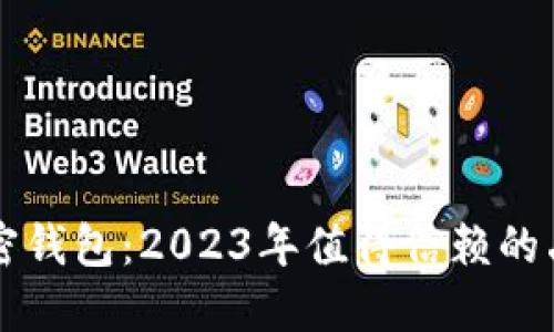 解密加密钱包：2023年值得信赖的品牌推荐