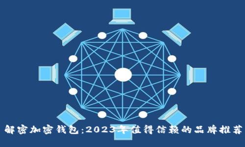 解密加密钱包：2023年值得信赖的品牌推荐
