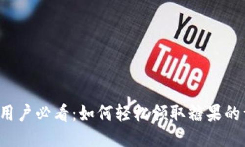 Imtoken用户必看：如何轻松领取糖果的详细攻略！