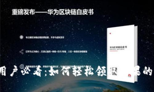 Imtoken用户必看：如何轻松领取糖果的详细攻略！
